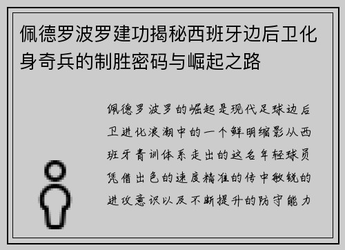 佩德罗波罗建功揭秘西班牙边后卫化身奇兵的制胜密码与崛起之路