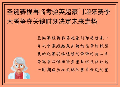 圣诞赛程再临考验英超豪门迎来赛季大考争夺关键时刻决定未来走势