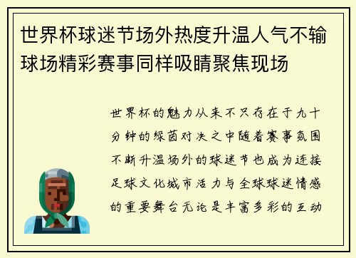 世界杯球迷节场外热度升温人气不输球场精彩赛事同样吸睛聚焦现场