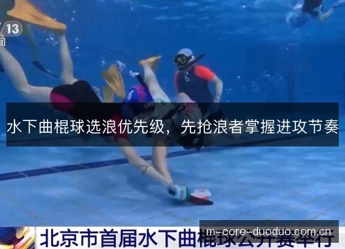 水下曲棍球选浪优先级，先抢浪者掌握进攻节奏