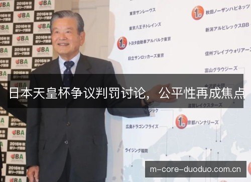 日本天皇杯争议判罚讨论，公平性再成焦点