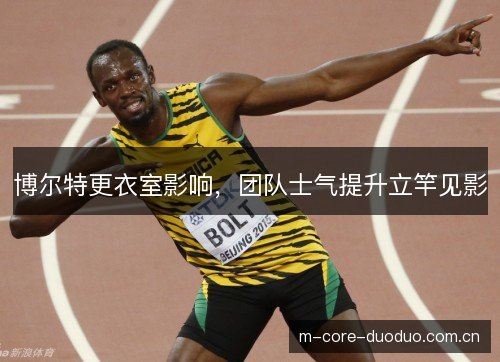 博尔特更衣室影响，团队士气提升立竿见影