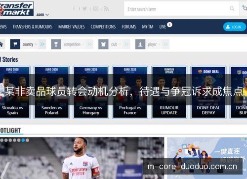 某非卖品球员转会动机分析,待遇与争冠诉求成焦点 某非卖品球员转会动机分析,待遇与争冠诉求成焦点